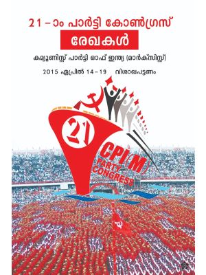 21-ാം പാര്‍ട്ടി കോണ്‍ഗ്രസ്  രേഖകള്‍