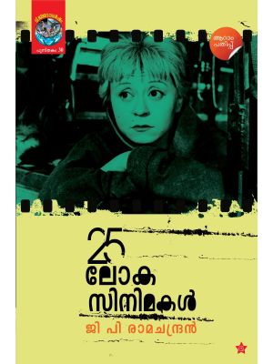 25 ലോക സിനിമകൾ 