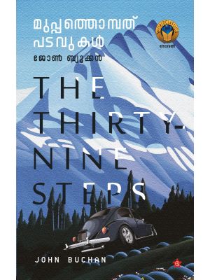 മുപ്പത്തൊമ്പത് പടവുകള്‍