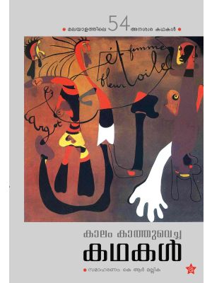 കാലം കാത്തുവെച്ച കഥകൾ 54 അനശ്വര കഥകൾ 