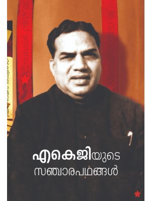 എ കെ ജിയുടെ സഞ്ചാരപഥങ്ങള്‍ 