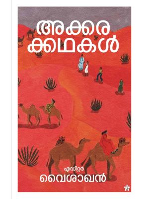 അക്കരക്കഥകള്‍