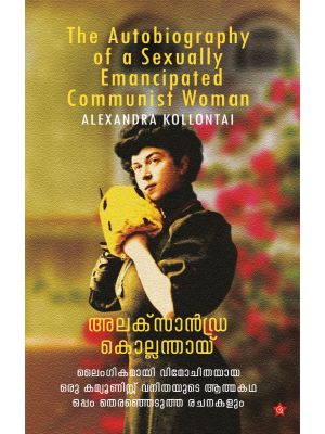 ലൈംഗികമായി വിമോചിതയായ ഒരു കമ്മ്യൂണിസ്റ് വനിതയുടെ ആത്മകഥ ഒപ്പം തെരഞ്ഞെടുത്ത രചനകളും