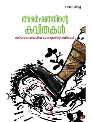 അമര്‍ഷത്തിന്റെ കവിതകള്‍