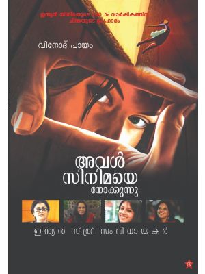 അവള്‍ സിനിമയെ നോക്കുന്നു