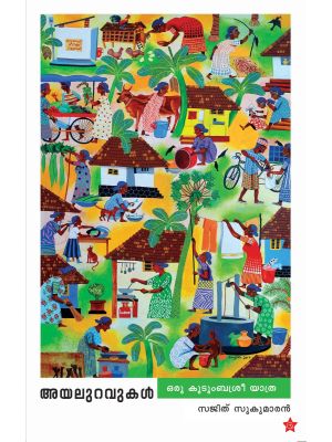 അയലുറവുകള്‍ ഒരു കുടുംബശ്രീ യാത്ര