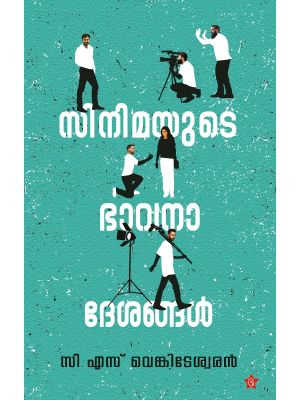 സിനിമയുടെ ഭാവനാ ദേശങ്ങൾ