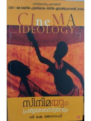 സിനിമയും പ്രത്യയശാസ്ത്രവും 
