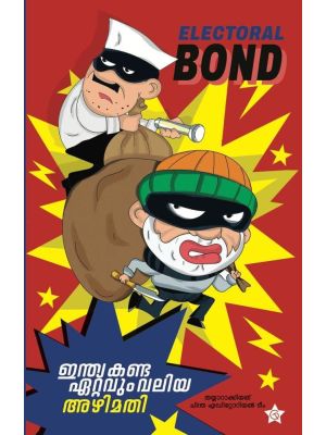 ഇന്ത്യ കണ്ട ഏറ്റവും വലിയ അഴിമതി  Electoral Bond