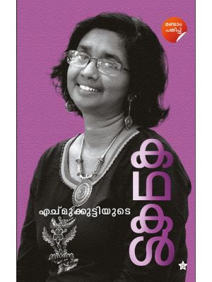 എച്മുക്കുട്ടിയുടെ കഥകള്‍