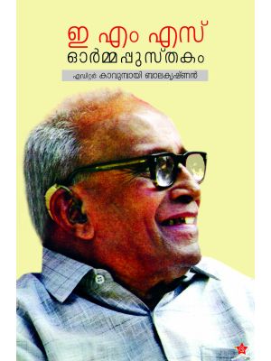 ഇ എം എസ്  ഓര്‍മ്മപ്പുസ്തകം