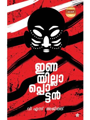 ഇണയില്ലാപ്പൊട്ടന്‍