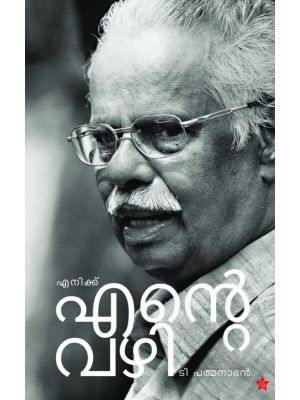 എനിക്ക് എൻ്റെ വഴി 