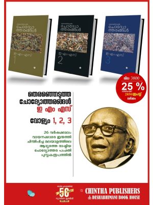 തിരെഞ്ഞെടുത്ത ചോദ്യോത്തരങ്ങൾ ഇ.എം.എസ്   3 വോളിയം 