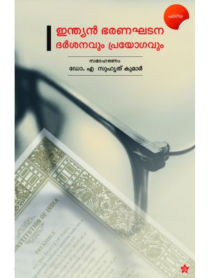 ഇന്ത്യന്‍ ഭരണഘടന ദര്‍ശനവും പ്രയോഗവും