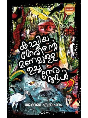 കാച്ചിയ മോരിന്റെ മണമുള്ള  ഉച്ചനേരങ്ങള്‍