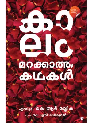 കാലം മറക്കാത്ത കഥകള്‍