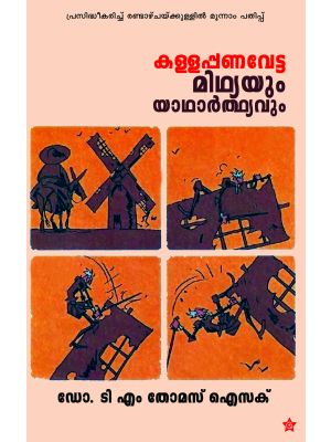 കള്ളപ്പണവേട്ട മിഥ്യയും യാഥാര്‍ത്ഥ്യവും