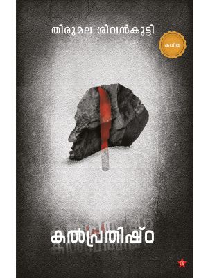 കല്‍പ്രതിഷ്ഠ