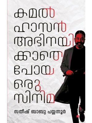 കമല്‍ഹാസന്‍  അഭിനയിക്കാതെ പോയ  ഒരു സിനിമ