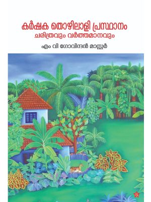 കര്‍ഷക തൊഴിലാളി പ്രസ്ഥാനം ചരിത്രവും വര്‍ത്തമാനവും