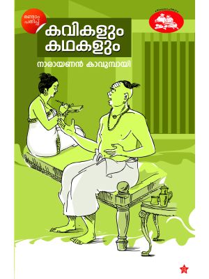 കവികളും കഥകളും