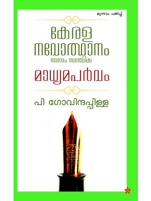 കേരള നവോത്ഥാനം മാധ്യമപർവ്വം