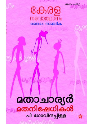 കേരള നവോത്ഥാനം മാതാചാര്യർ മതനിഷേധികൾ