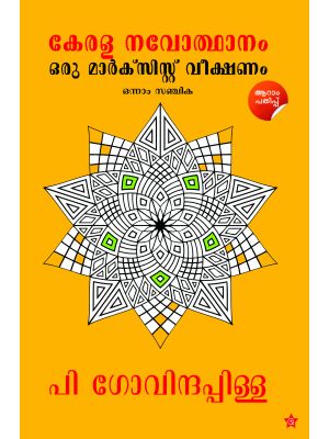 കേരള നവോത്ഥാനം ഒരു മാർക്സിസ്റ്റ് വീക്ഷണം