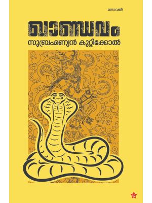 ഖാണ്ഡവം