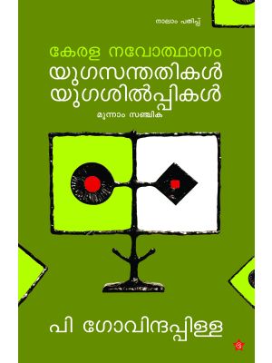 കേരള നവോത്ഥാനം യുഗസന്തതികൾ യുഗശിൽപികൾ