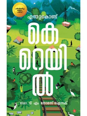 എന്തുകൊണ്ട് കെ റെയിൽ  രണ്ടാം പതിപ്പ്