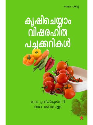 കൃഷി ചെയ്യാം വിഷരഹിത പച്ചക്കറികള്‍