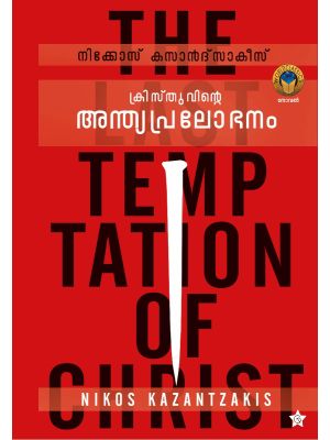 ക്രിസ്തുവിൻ്റെ അന്ത്യപ്രലോഭനം