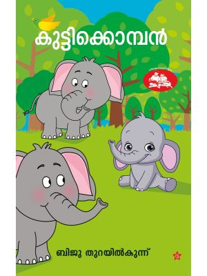 കുട്ടിക്കൊമ്പന്‍