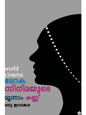 ലോക സിനിമയുടെ മൂന്നാം കണ്ണ് 