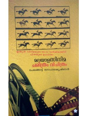 മലയാള സിനിമ ചരിത്രം വിചിത്രം