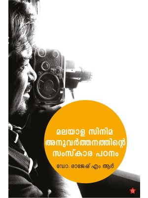 മലയാള സിനിമ അനുവർത്തനത്തിൻറെ സംസ്കാര പഠനം 