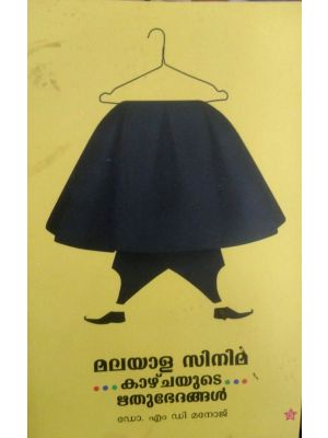 മലയാള സിനിമയുടെ കാഴ്ചയുടെ ഋതുഭേദങ്ങൾ