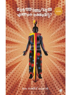 മാര്‍ത്താണ്ഡവര്‍മ്മ എങ്ങനെ രക്ഷപ്പെട്ടു?