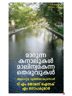 മാറുന്ന  കനാലുകള്‍ മാലിന്യമകന്ന  തെരുവുകള്‍