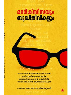 മാര്‍ക്‌സിസവും ബുദ്ധിജീവികളും