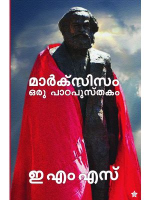 മാർക്സിസം ഒരു പാഠപുസ്തകം