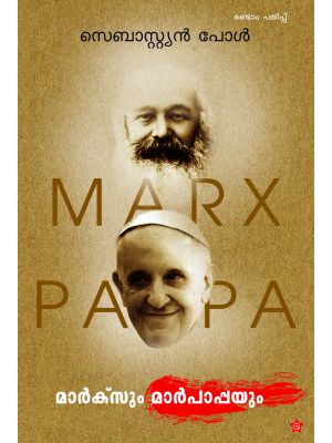 മാര്‍ക്‌സും
 മാര്‍പാപ്പയും
