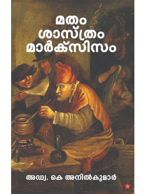 മതം ശാസ്ത്രം മാര്‍ക്‌സിസം