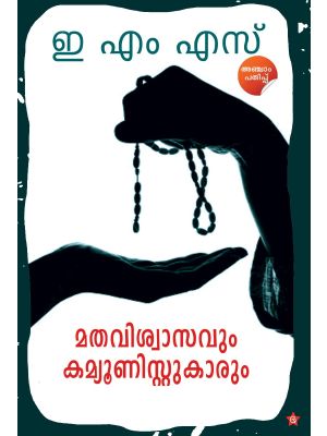 മതവിശ്വാസവും കമ്യൂണിസ്റ്റുകാരും