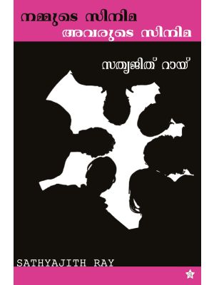 നമ്മുടെ സിനിമ  അവരുടെ സിനിമ