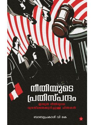  നീതിയുടെ പ്രതിസ്പന്ദം