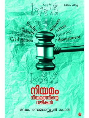 നിയമം നിയമത്തിൻ്റെ വഴികള്‍
