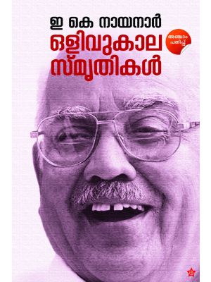 ഒളിവുകാല സ്മൃതികള്‍